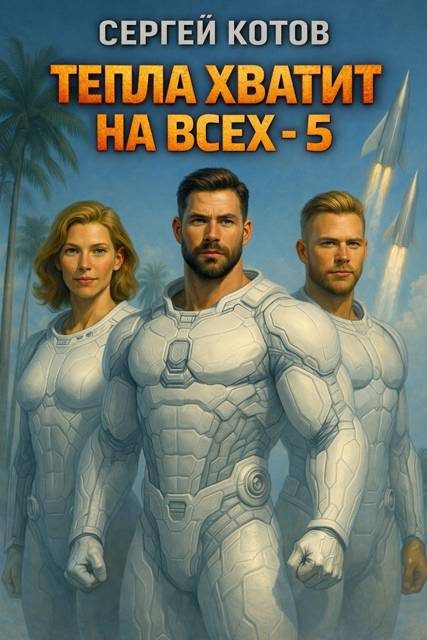 Обложка книги «Тепла хватит на всех – 5»