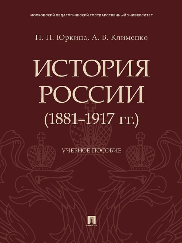 Обложка книги «История России (1881–1917 гг.). Учебное пособие»