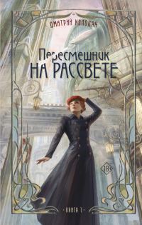 Обложка книги «Пересмешник на рассвете. Книга 1»