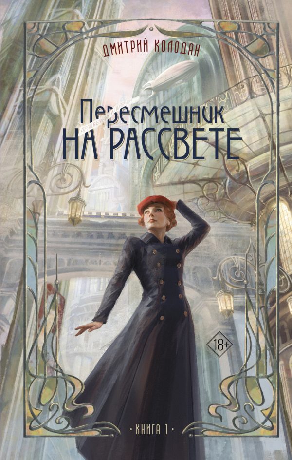 Обложка книги «Пересмешник на рассвете. Книга 1»