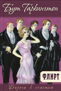 Обложка книги «Флирт»