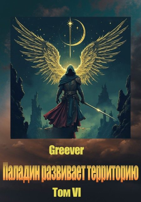 Обложка книги «Паладин развивает территорию. Том VI»