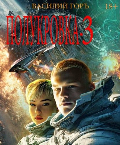 Обложка книги «Полукровка 3»
