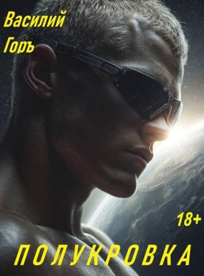 Обложка книги «Полукровка 1»