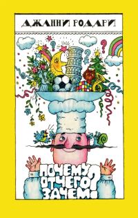 Обложка книги «Почему? Отчего? Зачем?»