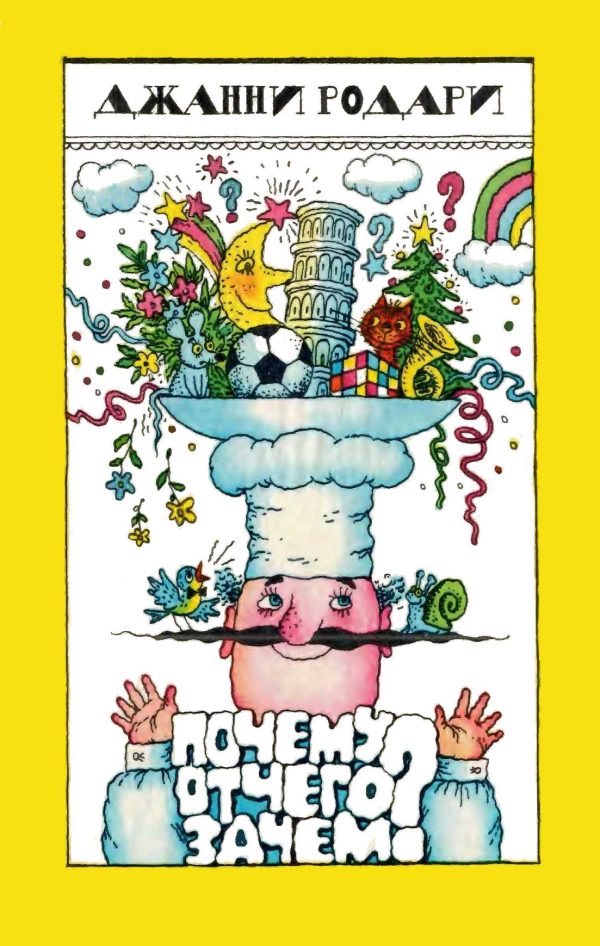 Обложка книги «Почему? Отчего? Зачем?»