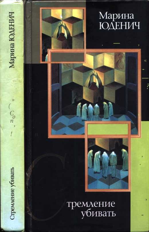 Обложка книги «Стремление убивать»