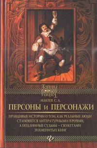 Обложка книги «Персоны и персонажи»