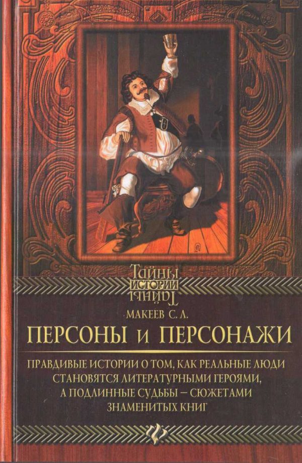Обложка книги «Персоны и персонажи»