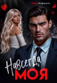 Обложка книги «Навсегда моя»