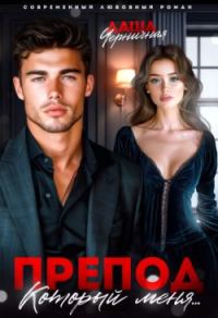 Обложка книги «Препод, который меня...»