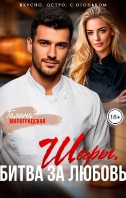 Обложка книги «Шефы. Битва за любовь»