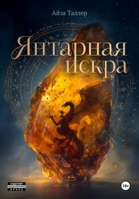 Обложка книги «Янтарная искра»