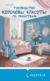 Обложка книги «Руководство королевы красоты по убийствам»