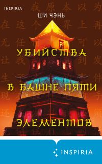 Обложка книги «Убийства в Башне пяти элементов»