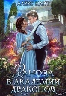 Обложка книги «Заноза в Академии Драконов»