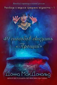 Обложка книги «40 способов сказать «Прощай»»