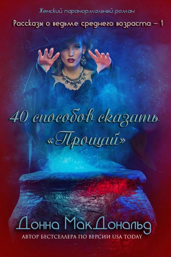 Обложка книги «40 способов сказать «Прощай»»