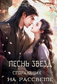 Обложка книги «Песнь звезд, сгорающих на рассвете»