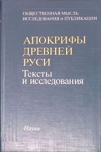 Обложка книги «Апокрифы Древней Руси. Тексты и исследования»