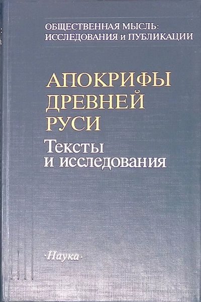 Обложка книги «Апокрифы Древней Руси. Тексты и исследования»
