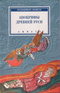 Обложка книги «Апокрифы Древней Руси»