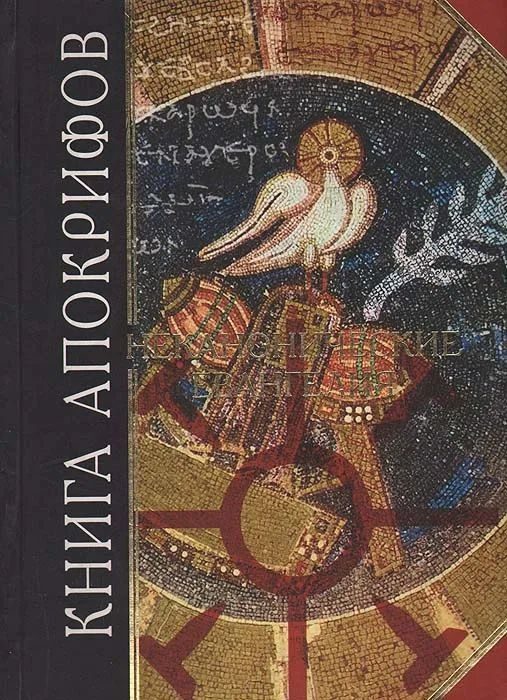 Обложка книги «Книга апокрифов. Неканонические Евангелия»