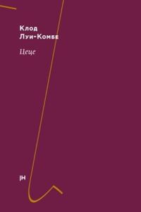 Обложка книги «Цеце»