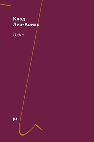 Обложка книги «Цеце»