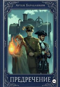 Обложка книги «Предречение»