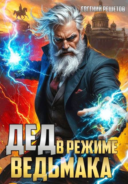 Обложка книги «Дед в режиме ведьмака»