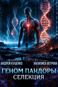 Обложка книги «Геном Пандоры: селекция»