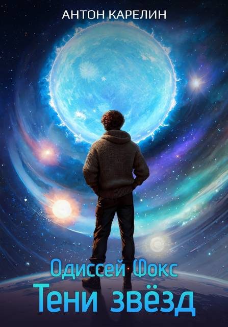 Обложка книги «Тени звезд»