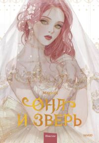 Обложка книги «Она и зверь. Том 1»