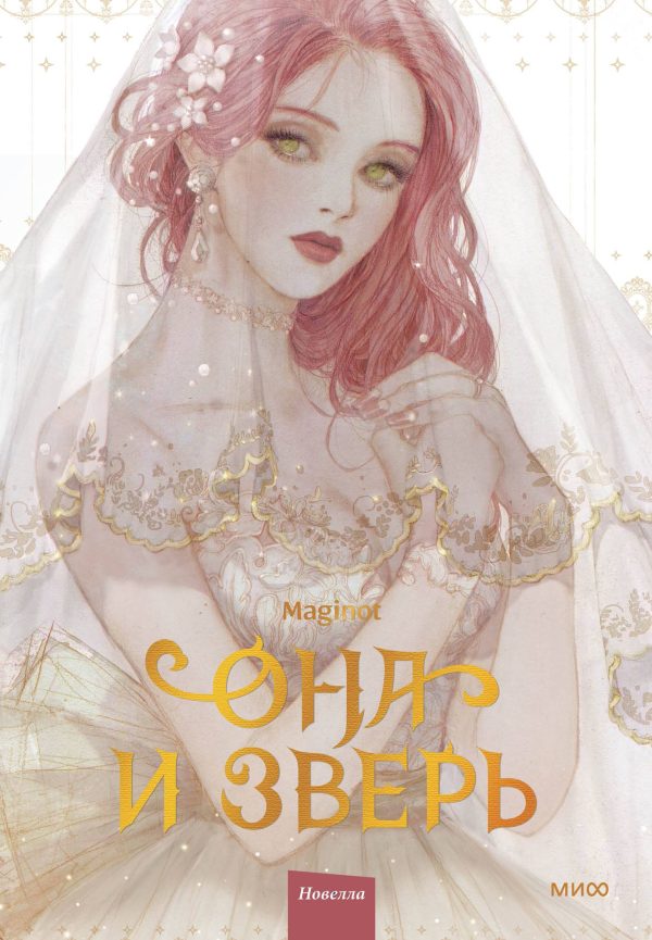 Обложка книги «Она и зверь. Том 1»