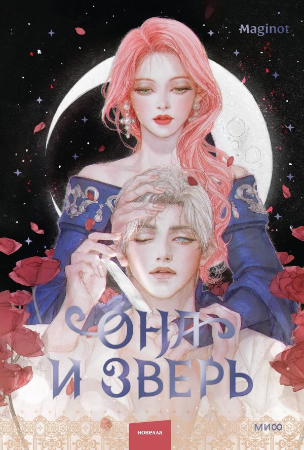 Обложка книги «Она и зверь. Том 2»