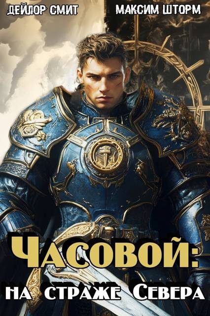 Обложка книги «На страже Севера»