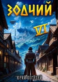 Обложка книги «Зодчий. Книга VI»