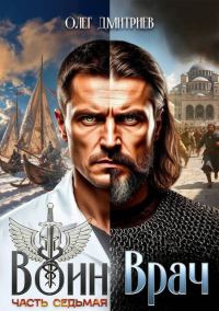 Обложка книги «Воин-Врач VII»
