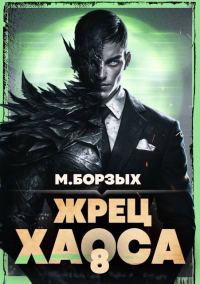 Обложка книги «Жрец Хаоса. Книга VIII»