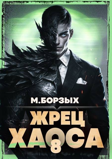 Обложка книги «Жрец Хаоса. Книга VIII»