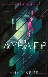 Обложка книги «Дублер»