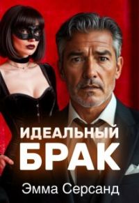 Обложка книги «Идеальный брак»