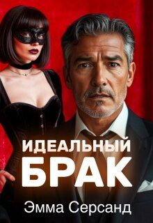 Обложка книги «Идеальный брак»
