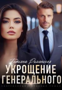 Обложка книги «Укрощение генерального»