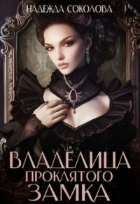 Обложка книги «Владелица проклятого замка»