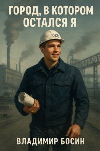 Обложка книги «Город, в котором остался я 1»