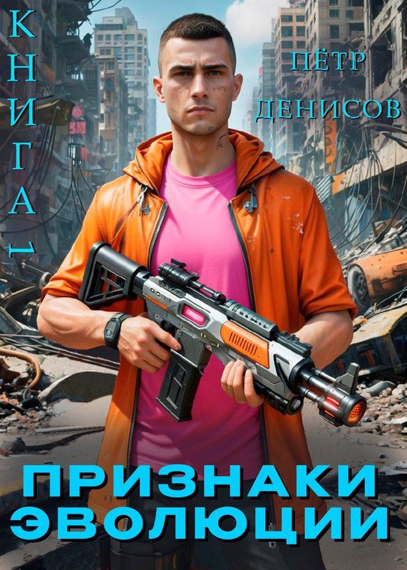 Обложка книги «Признаки Эволюции»