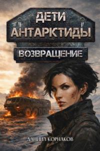 Обложка книги «Возвращение. Часть II»