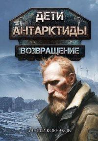Обложка книги «Возвращение. Часть I»